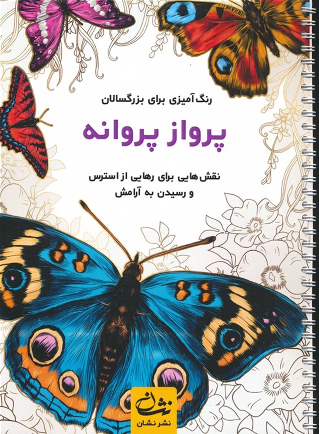 پرواز پروانه 