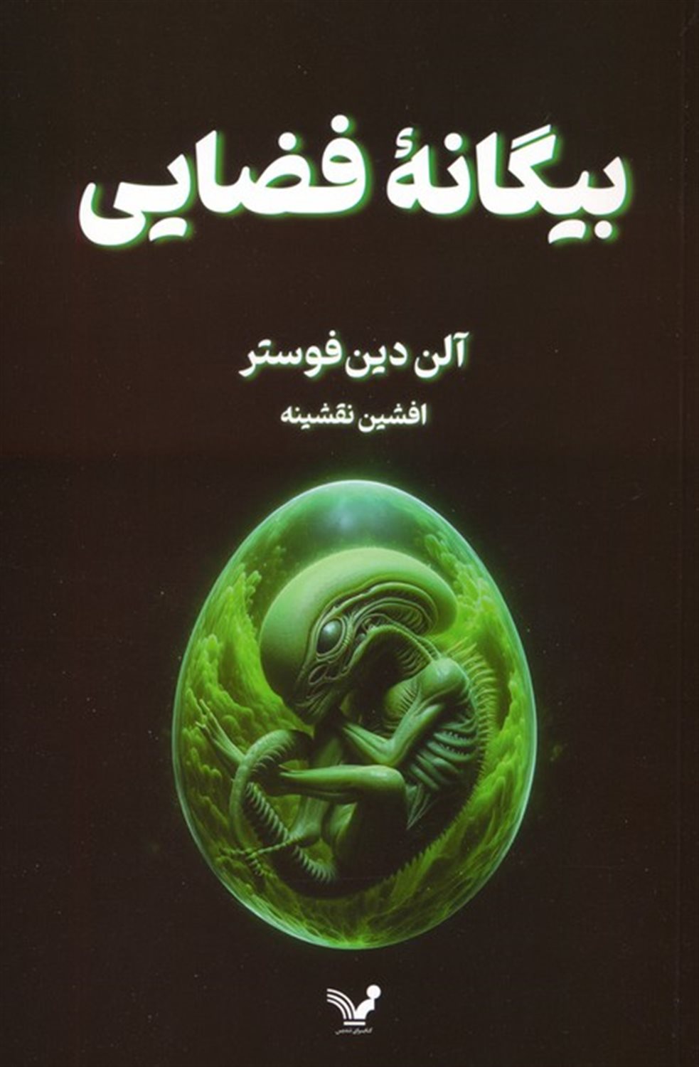 بیگانه فضایی