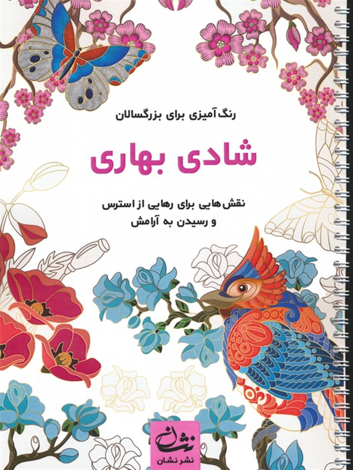 شادی بهاری 
