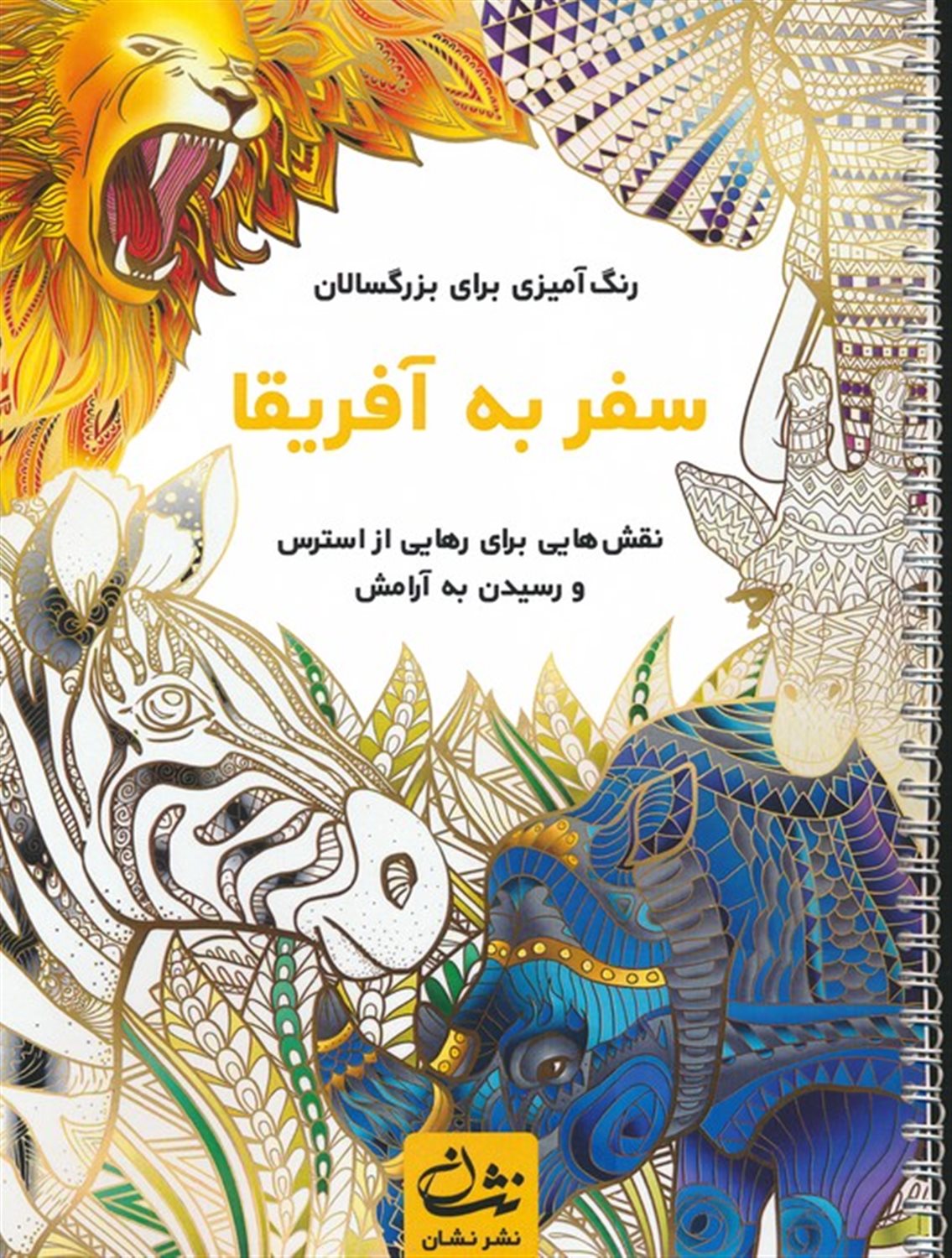 سفر به آفریقا 