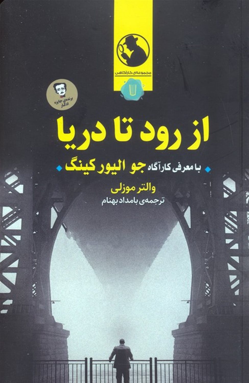 از رود تا دریا 
