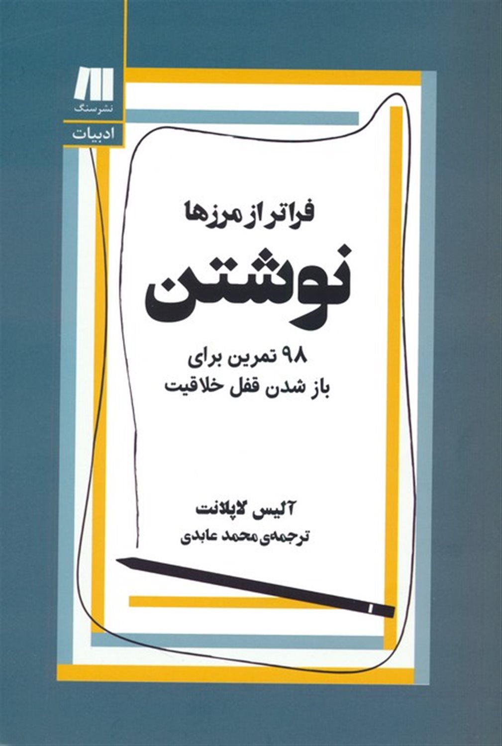 نوشتن، فراتر از مرزها 