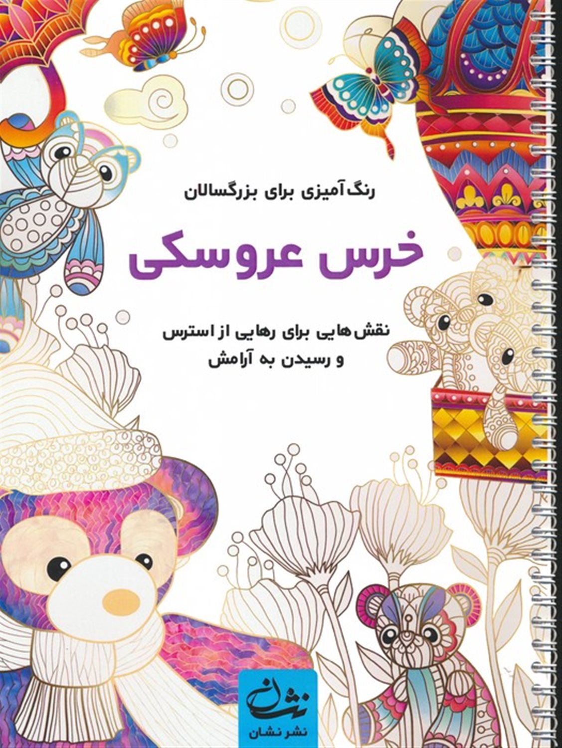خرس عروسکی 