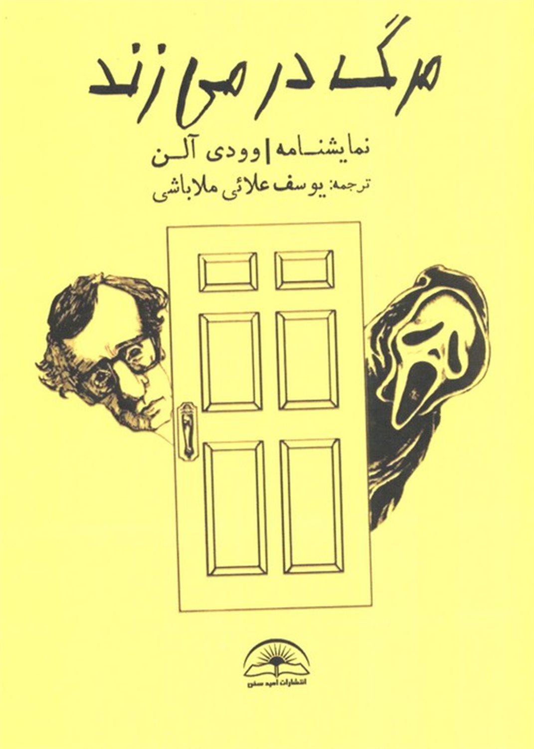 مرگ در می زند 