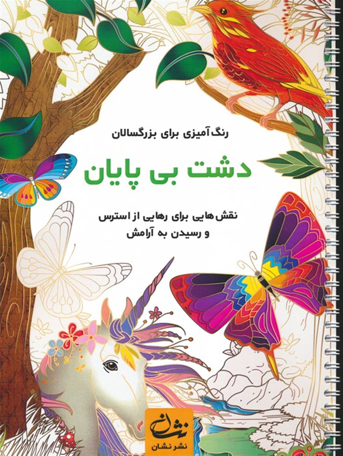 دشت بی پایان 
