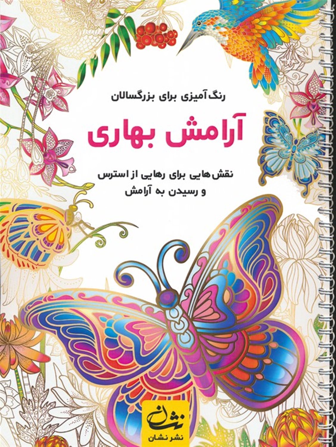 آرامش بهاری 