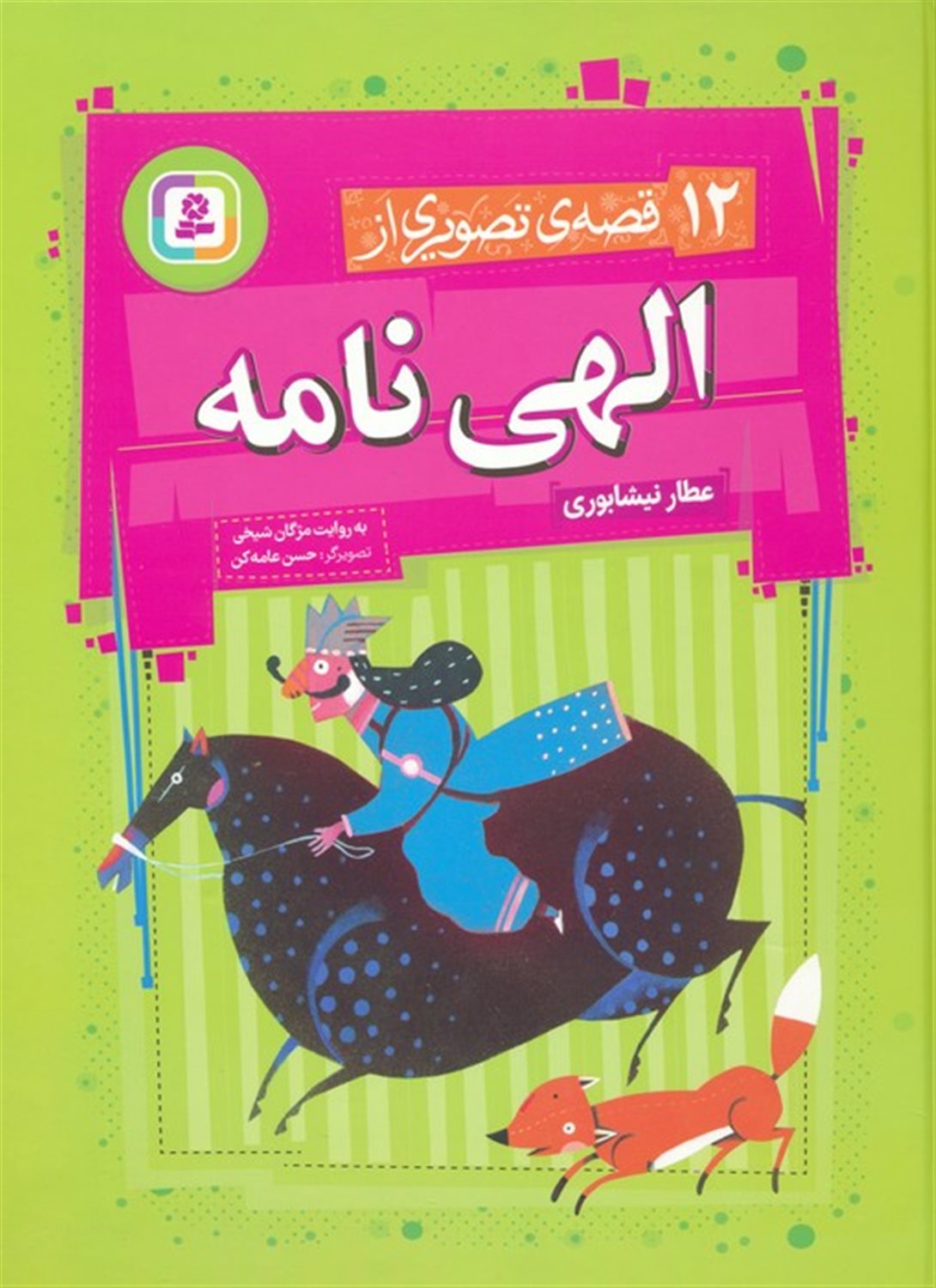 12 قصه ی تصویری از الهی نامه