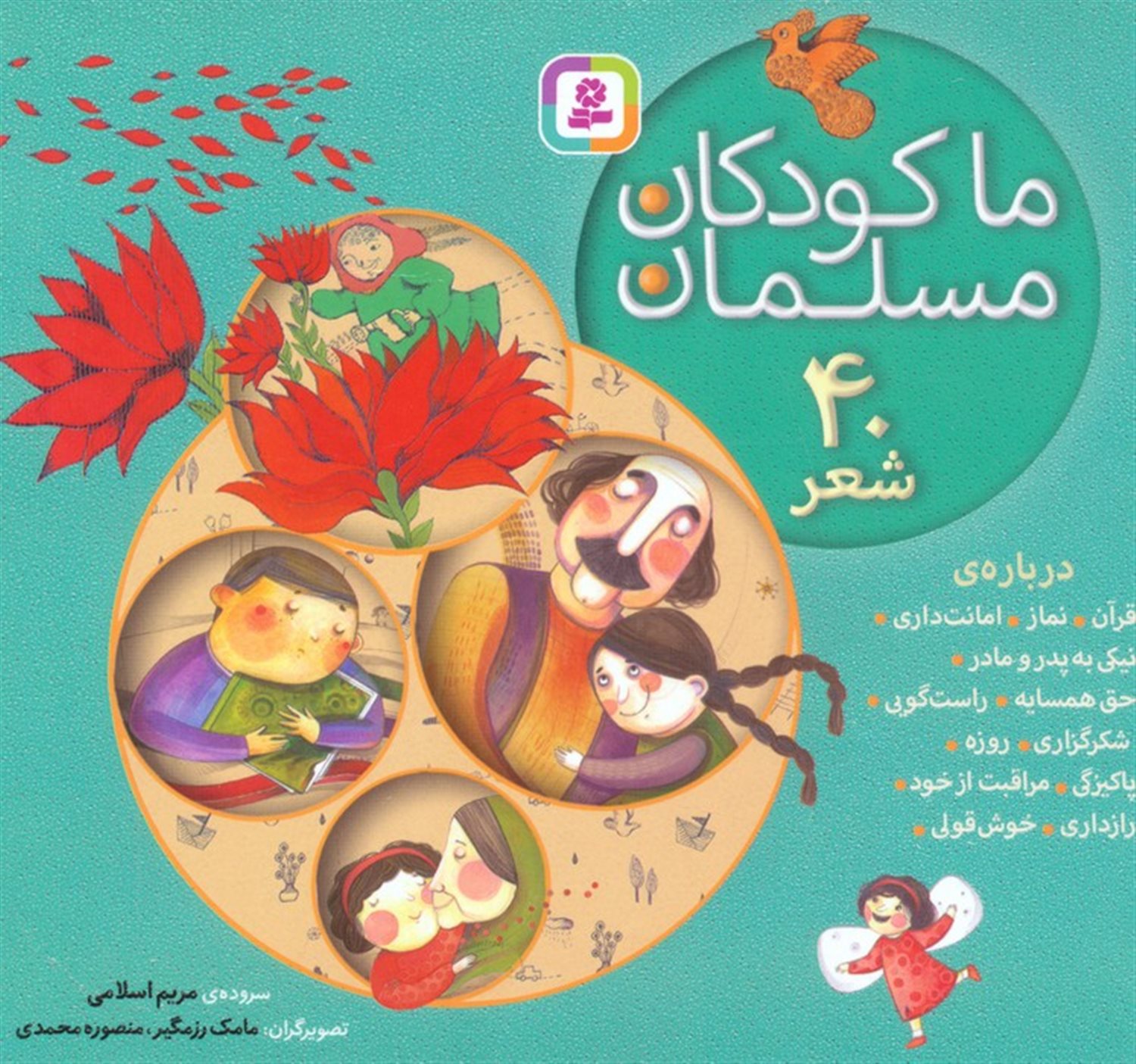 مجموعه ما کودکان مسلمان 