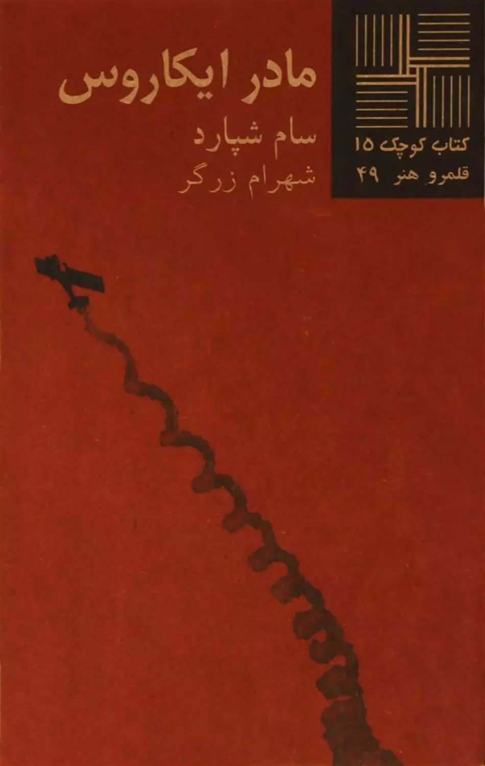کتاب کوچک ۱۵ (مادر ایکاروس)