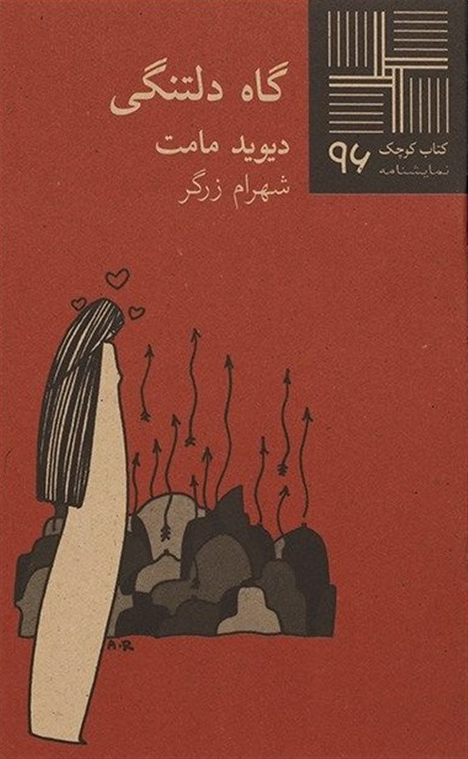 کتاب کوچک ۹۶ (گاه دلتنگی)