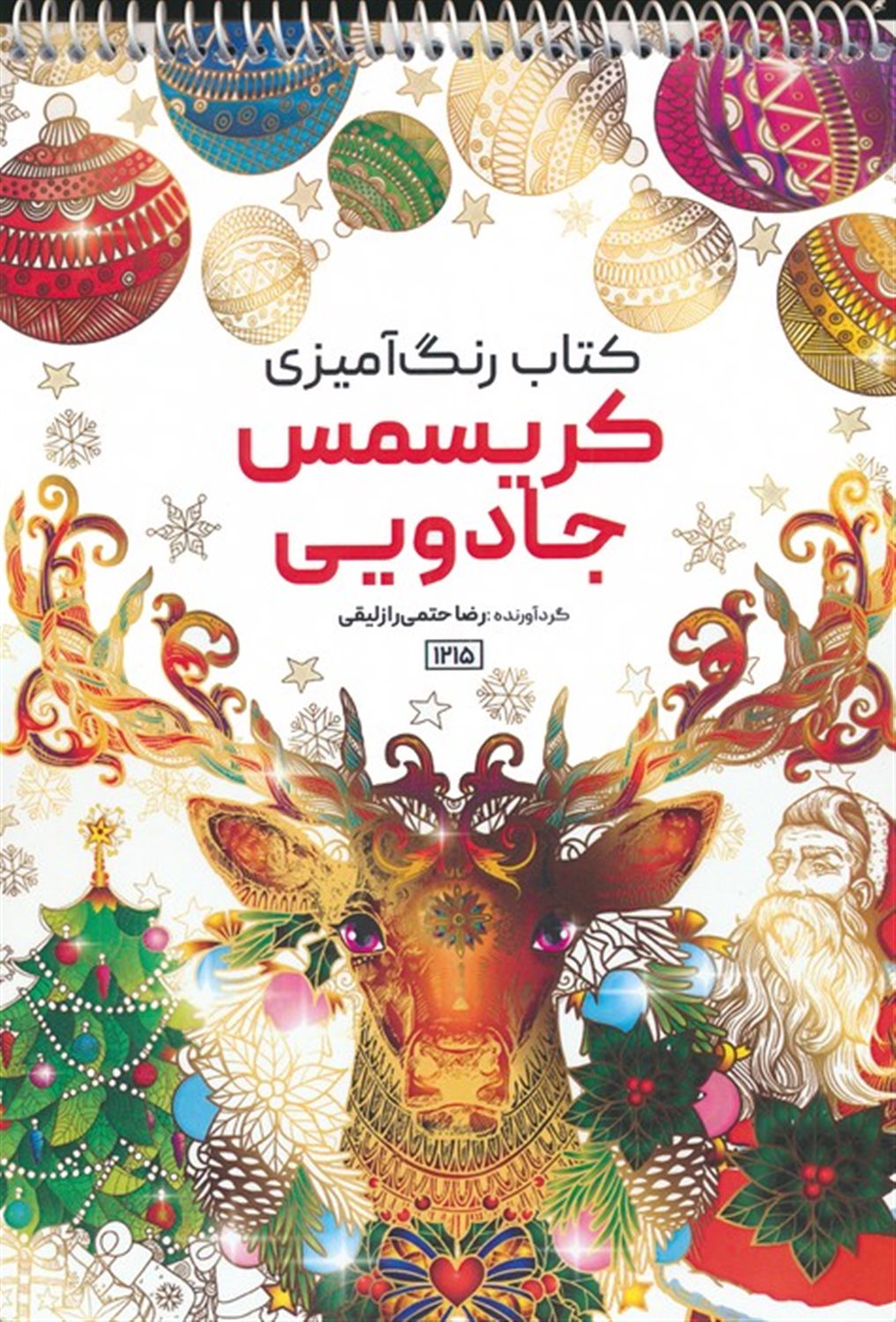 کتاب رنگ آمیزی کریسمس جادویی