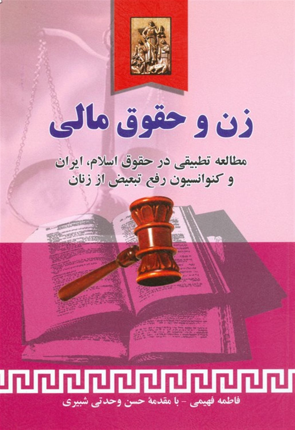 زن و حقوق مالی 