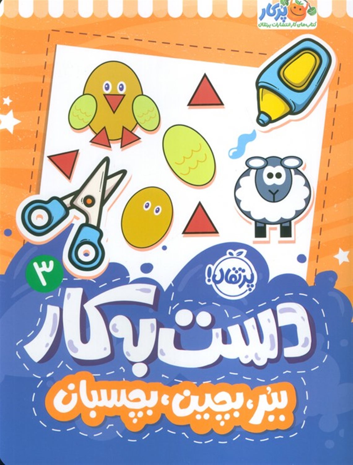 دست به کار 3 