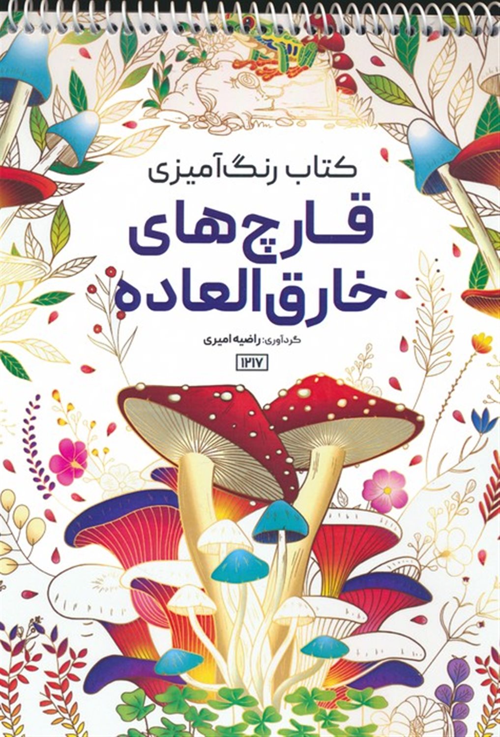 کتاب رنگ آمیزی قارچ های خارق العاده