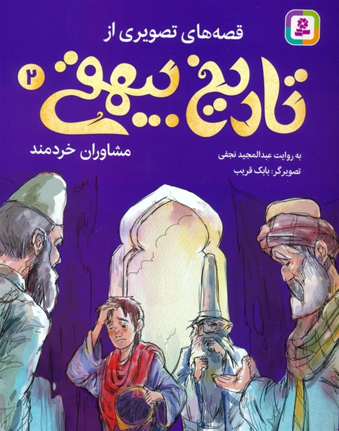 قصه های تصویری از تاریخ بیهقی 2 (مشاوران خردمند)