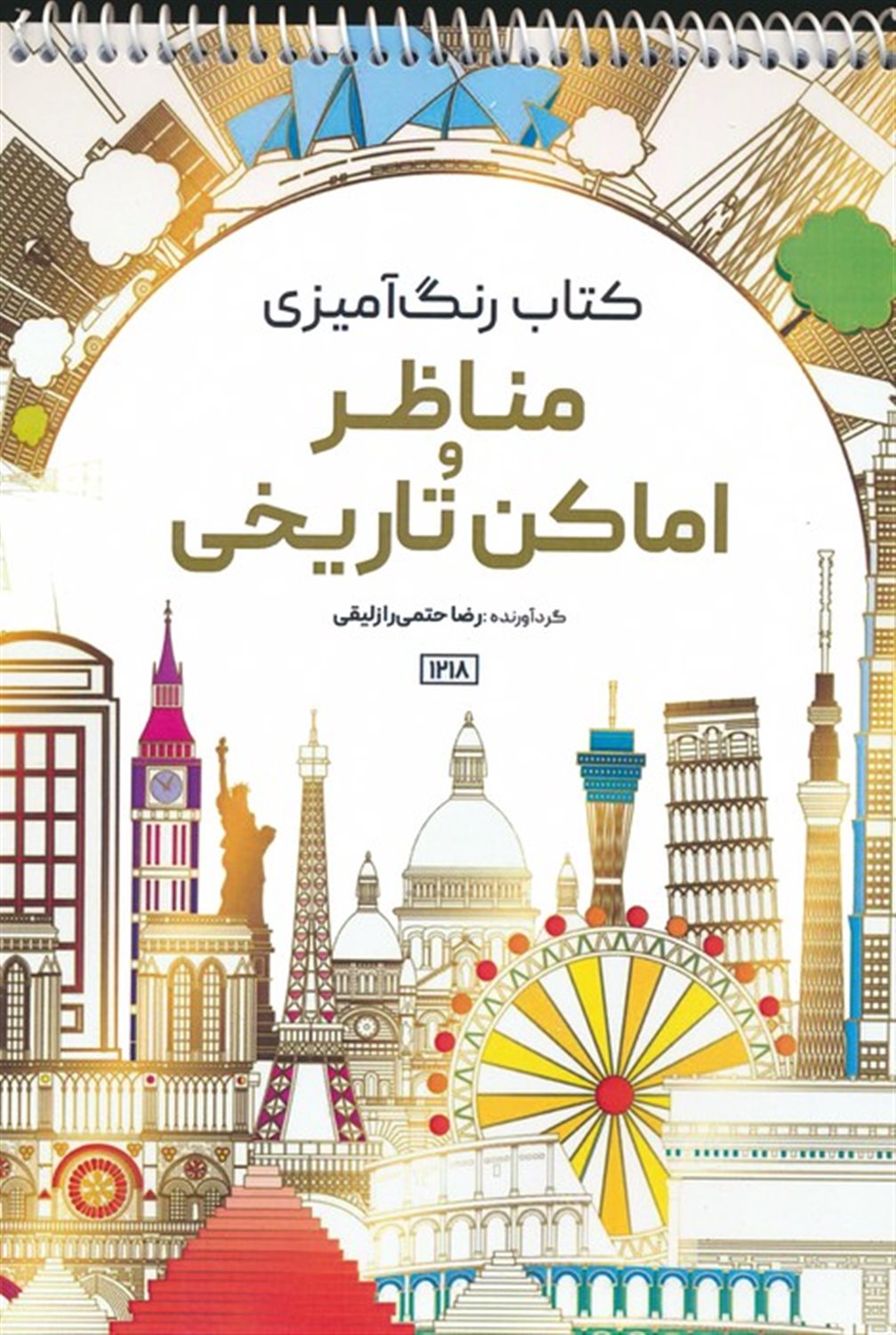 کتاب رنگ آمیزی مناظر و اماکن تاریخی