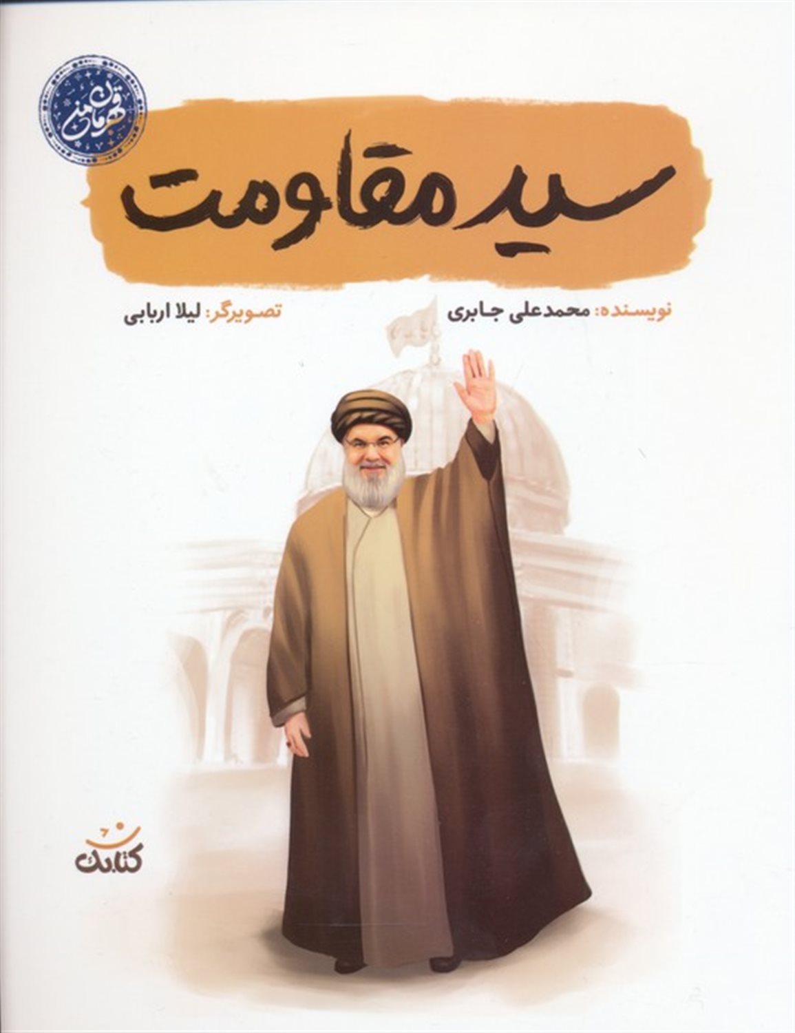 سید مقاومت 