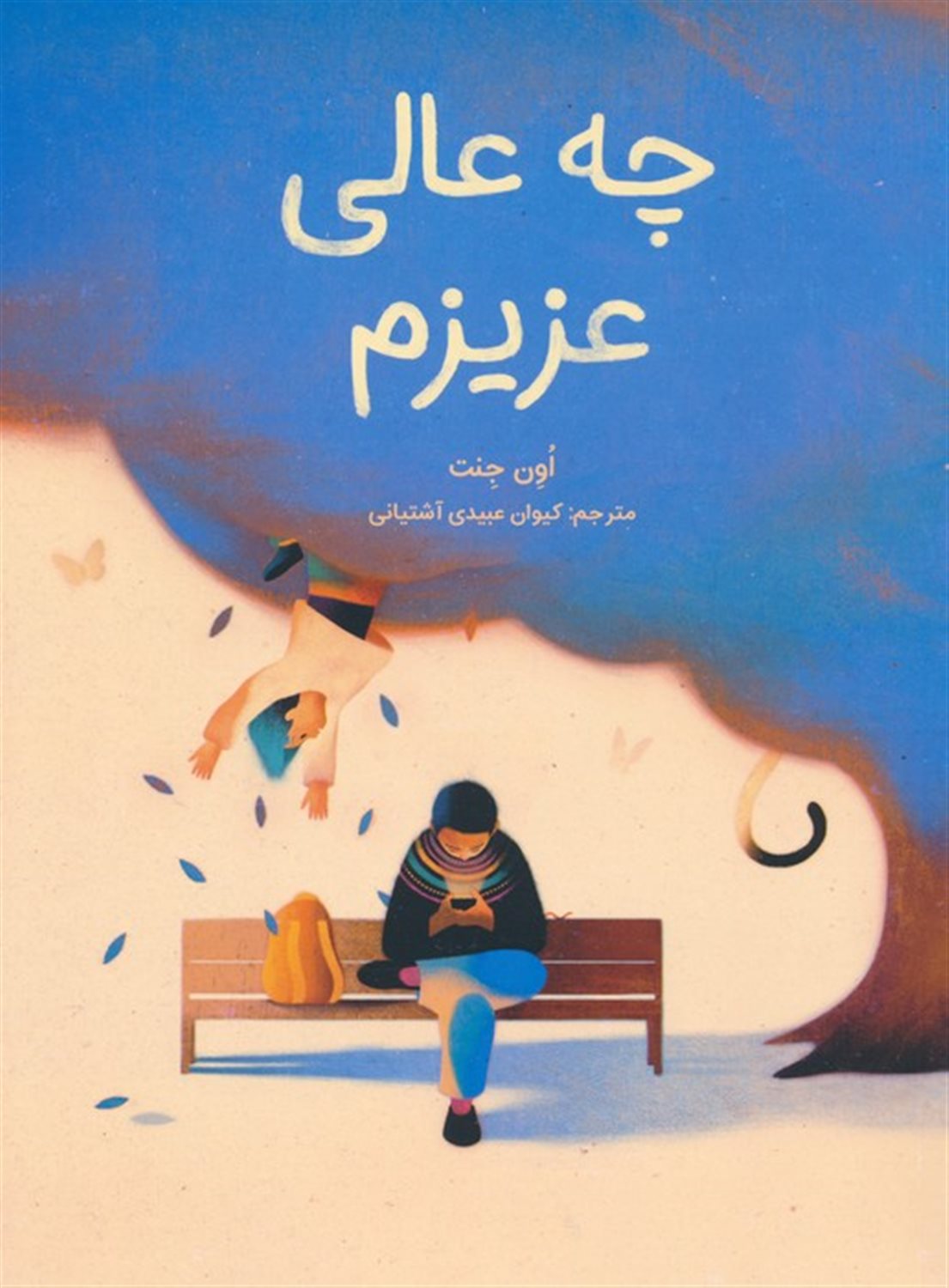چه عالی عزیزم 