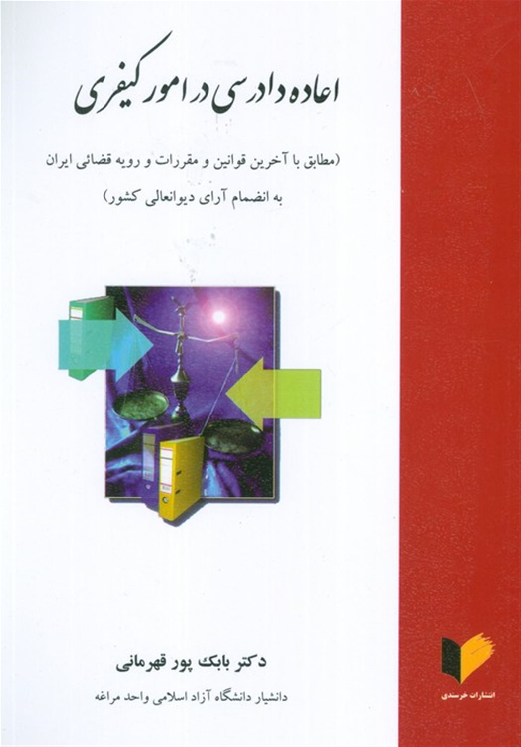اعاده دادرسی در امور کیفری