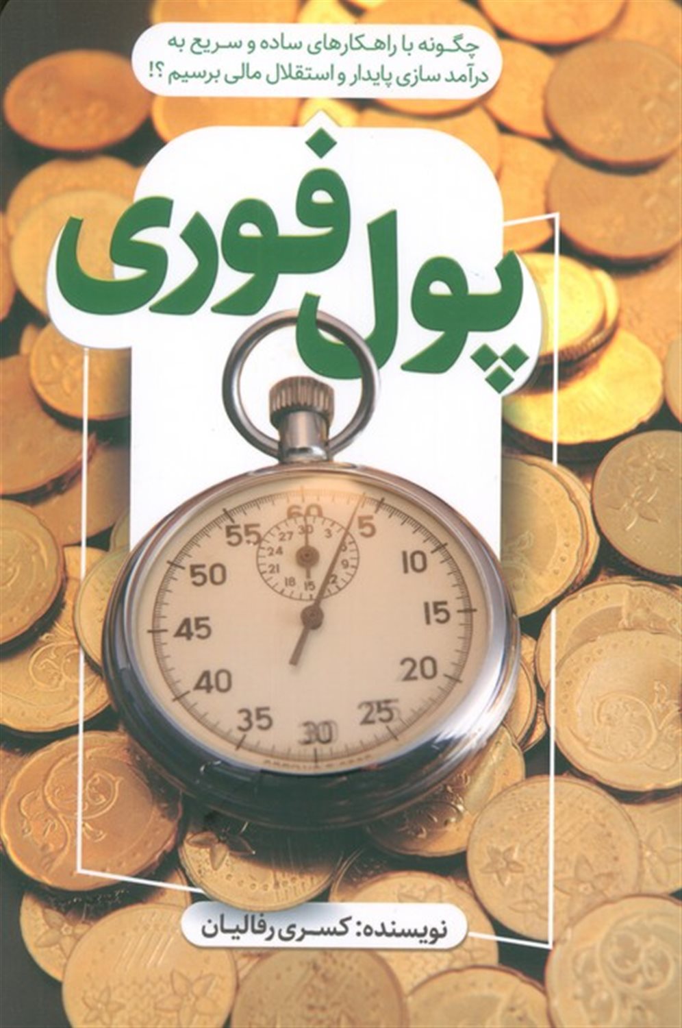 پول فوری 
