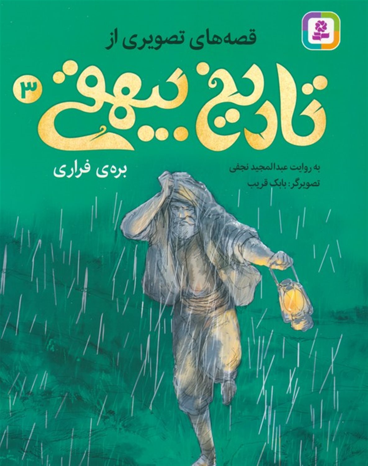 قصه های تصویری از تاریخ بیهقی 3 (بره ی فراری)