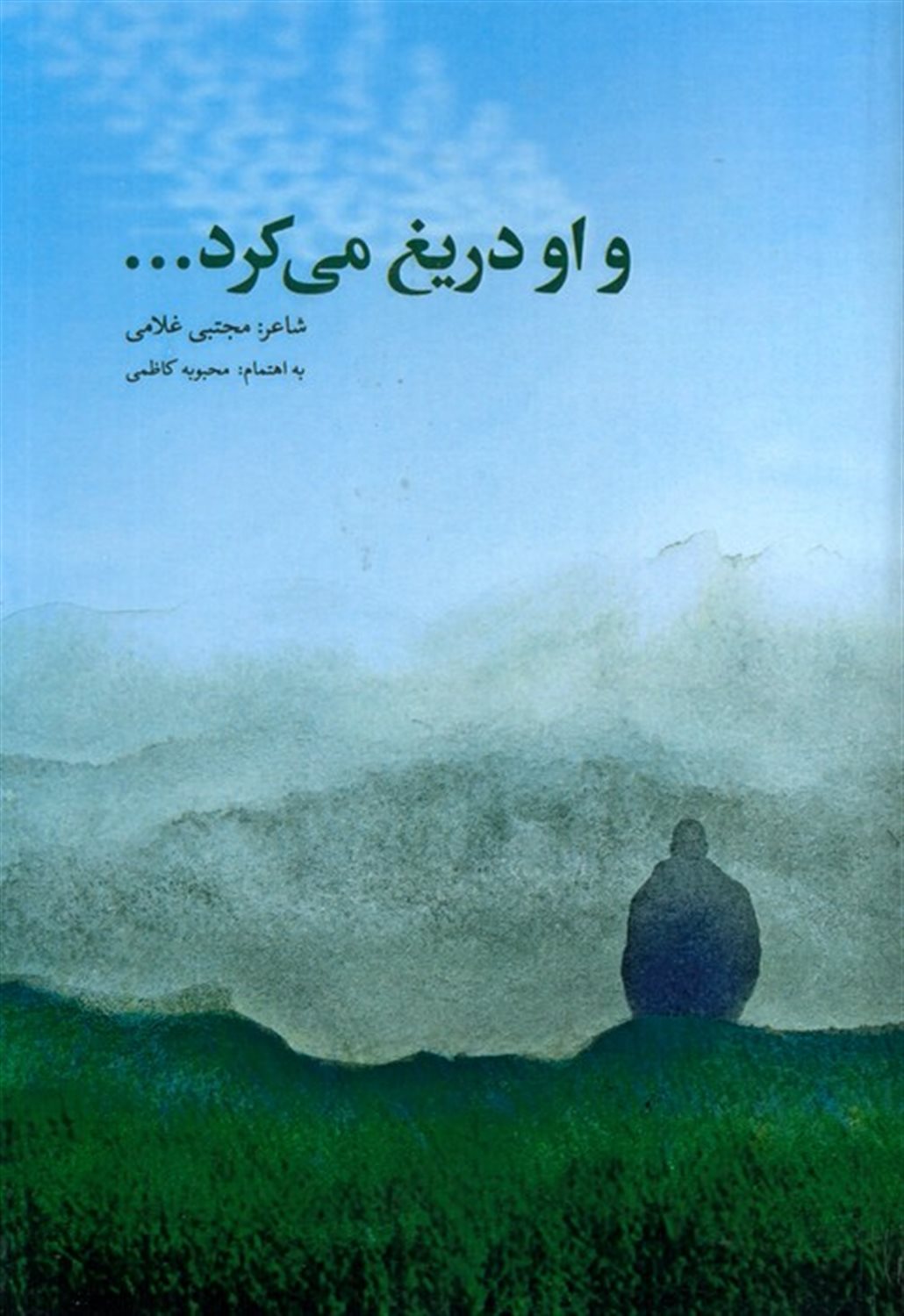 و او دریغ می کرد...