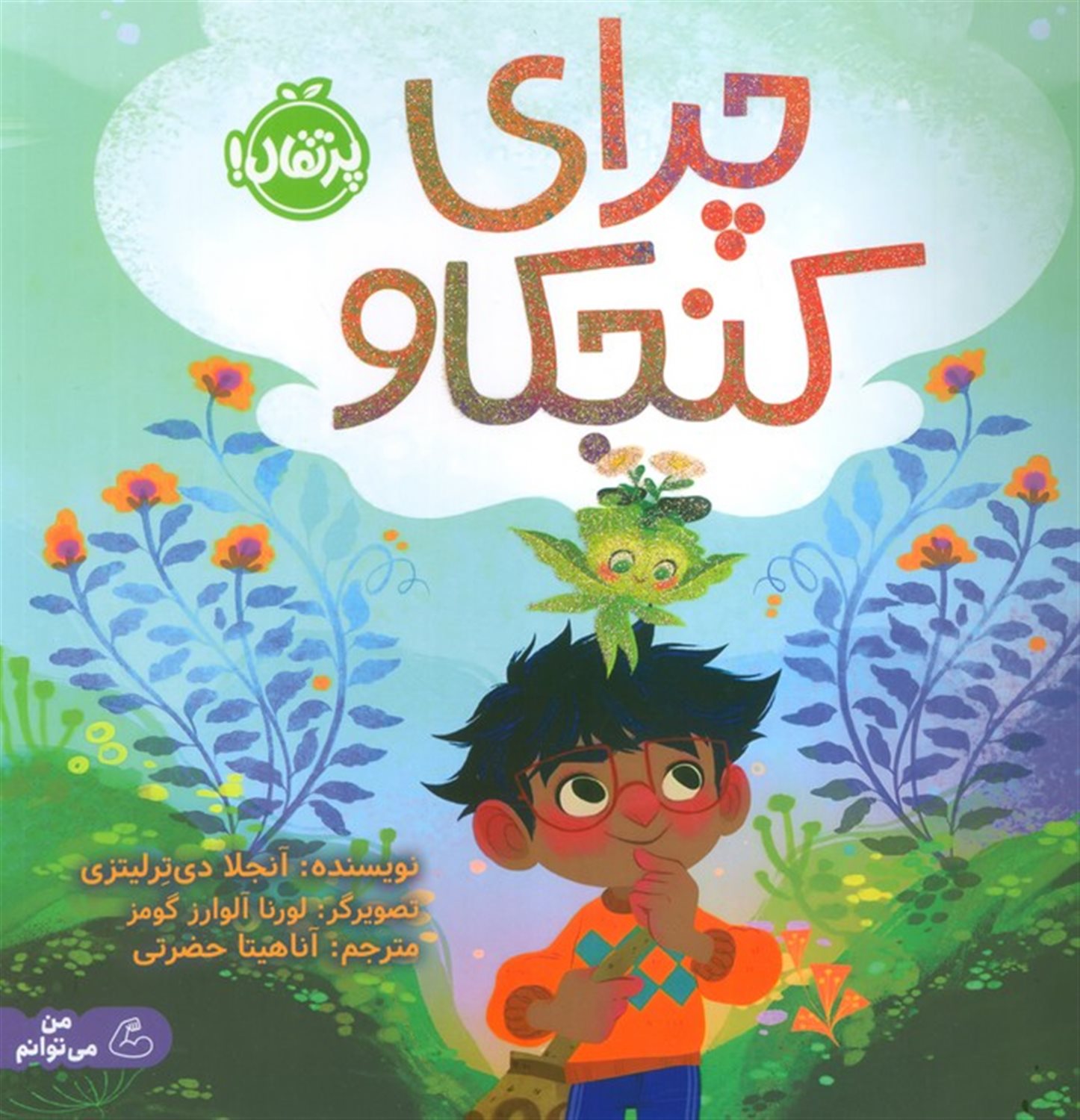 چرای کنجکاو 