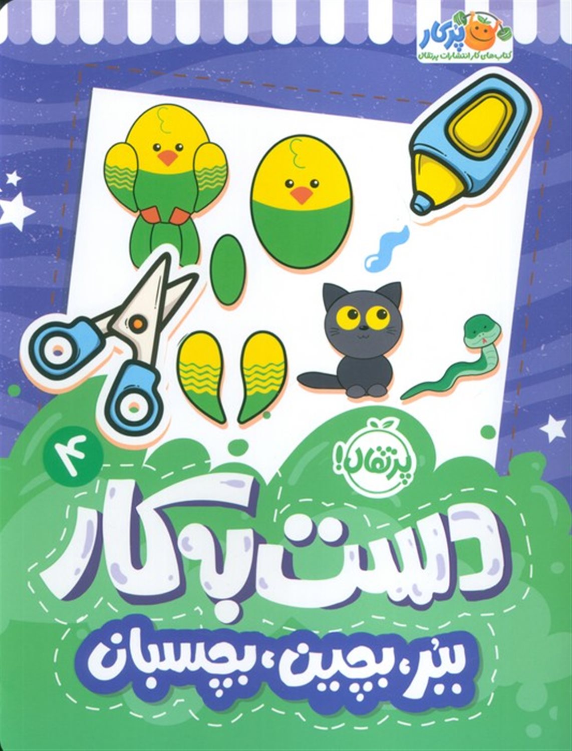 دست به کار 4 
