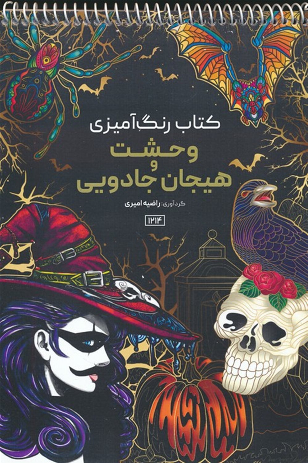 کتاب رنگ آمیزی وحشت و هیجان جادویی