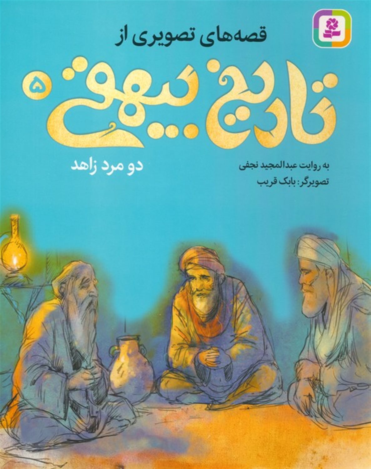 قصه های تصویری از تاریخ بیهقی 5 (دو مرد زاهد)