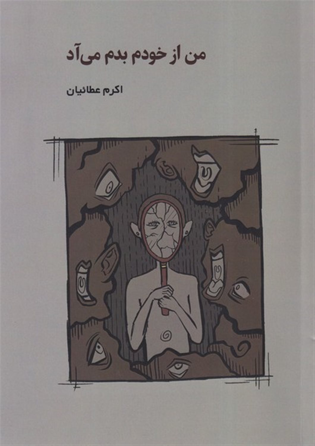 من از خودم بدم می آد 