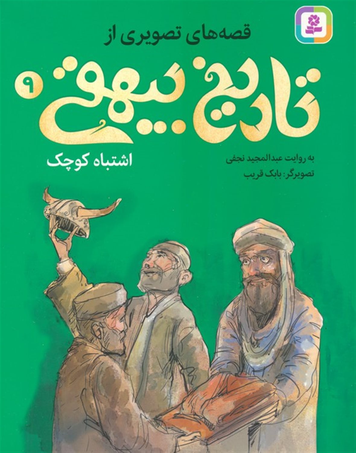 قصه های تصویری از تاریخ بیهقی 9  (اشتباه کوچک)