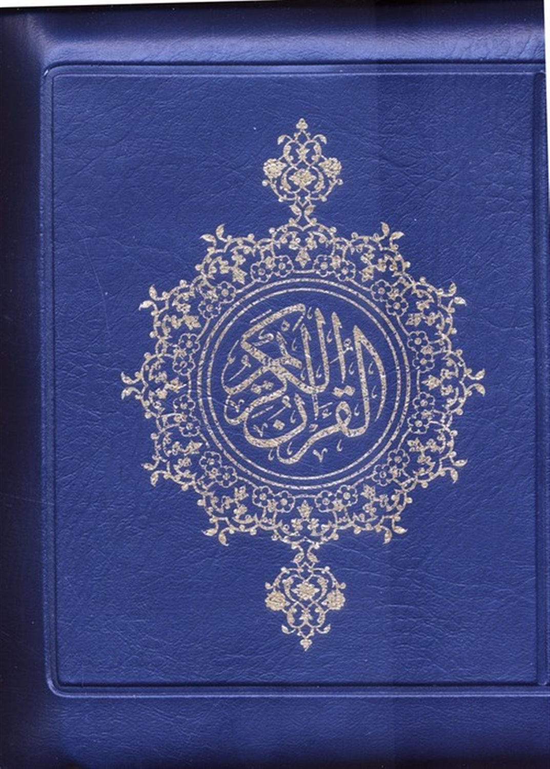 قرآن کریم