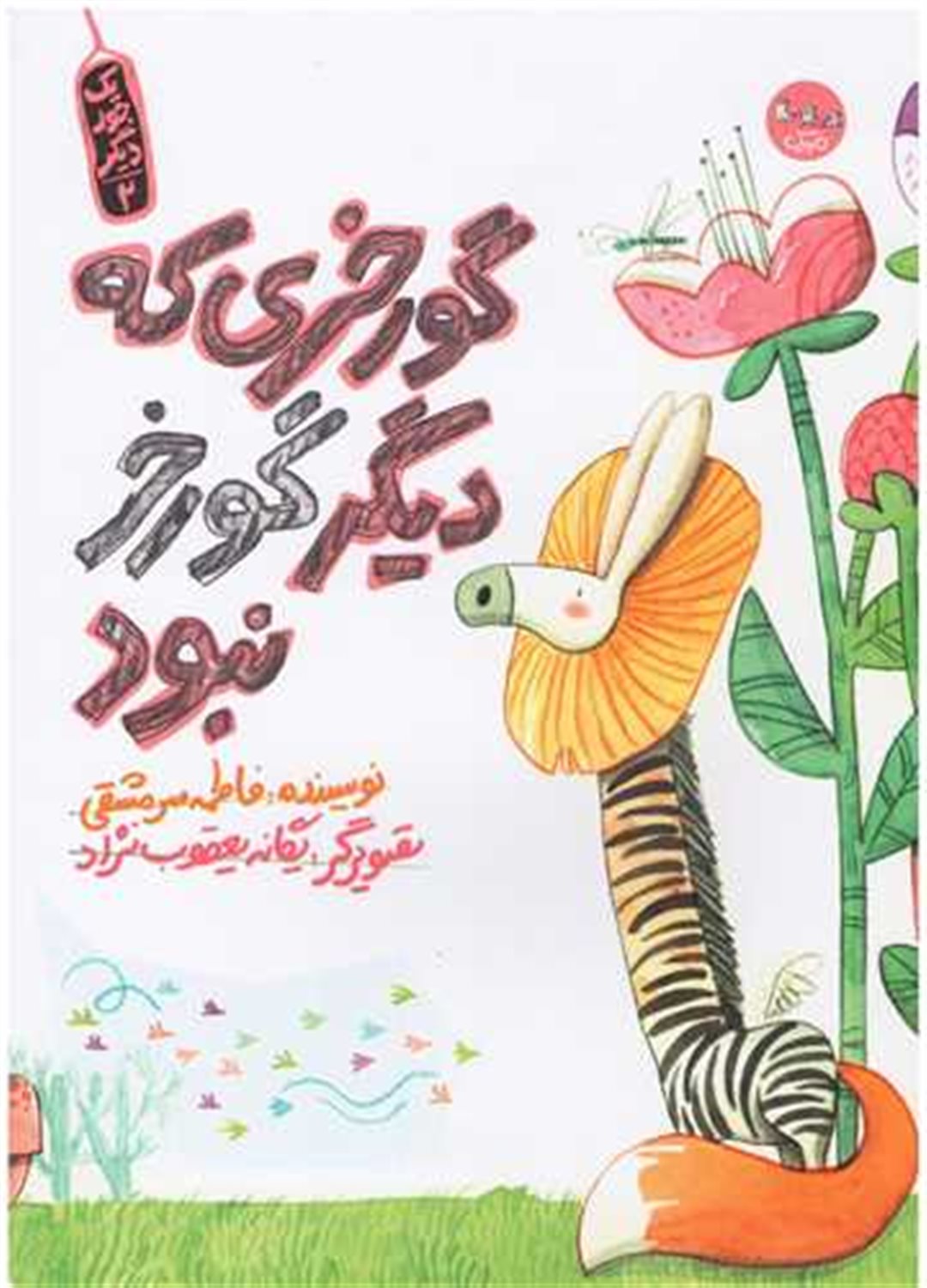 یک جور دیگر 2 (گورخری که دیگر گورخر نبود)