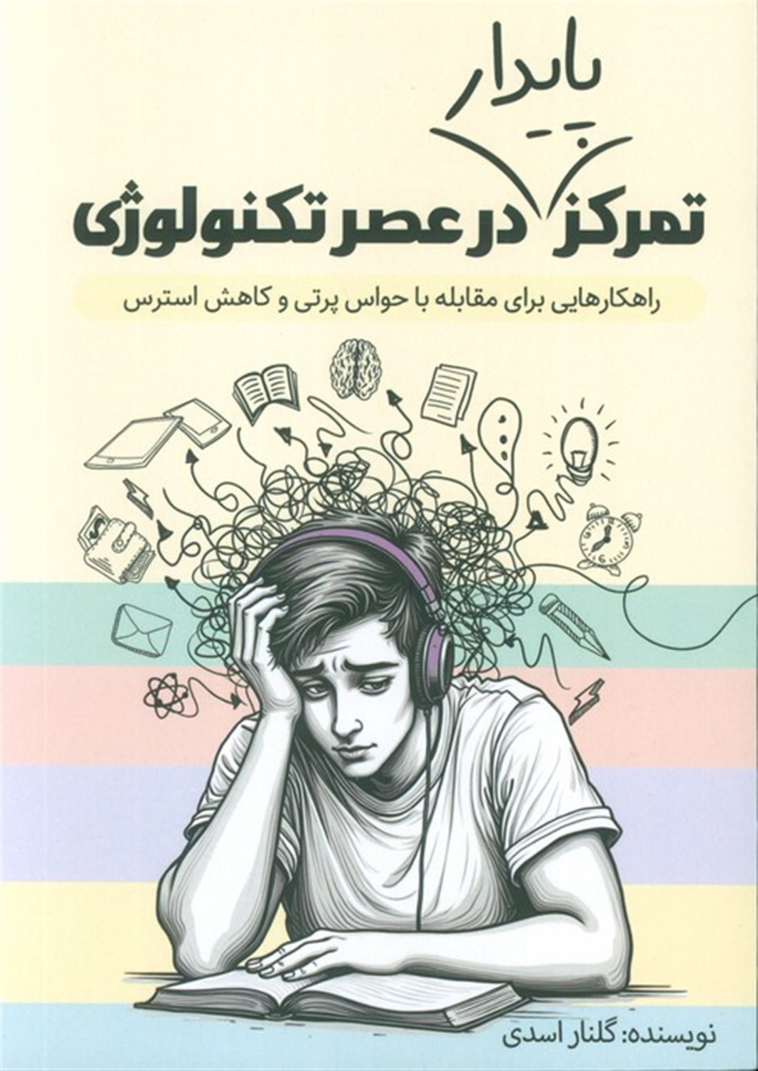تمرکز پایدار در عصر تکنولوژی 