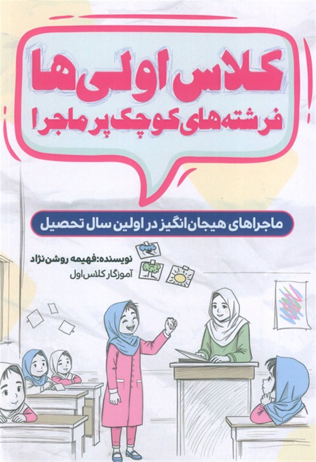 کلاس اولی ها،فرشته های کوچک پر ماجرا 