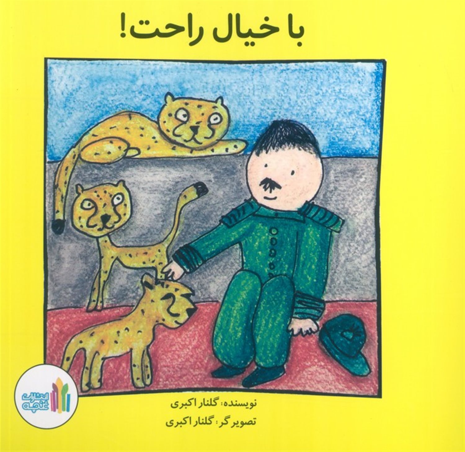 با خیال راحت 