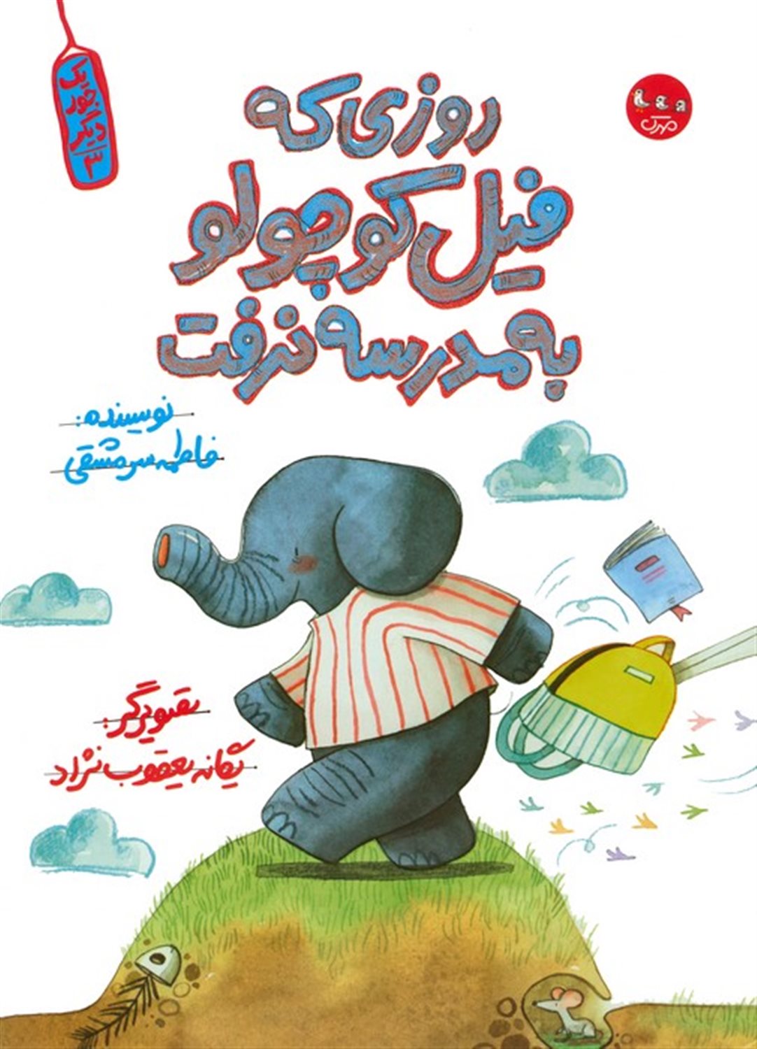 یک جور دیگر 3 (روزی که فیل کوچولو به مدرسه نرفت)