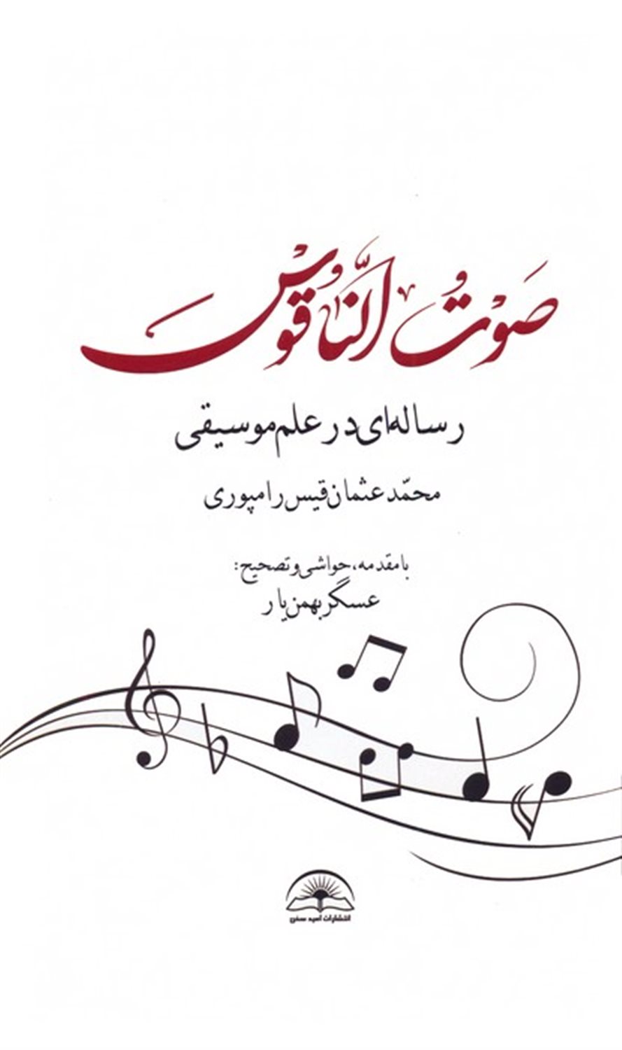صوت الناقوس 