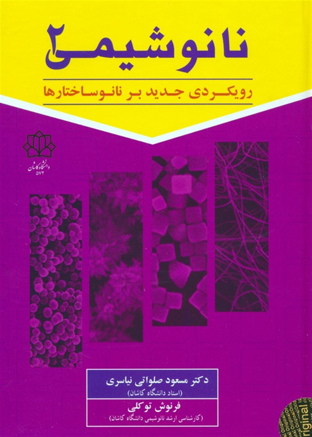 نانو شیمی 2  (رویکردی جدید بر نانوساختارها)