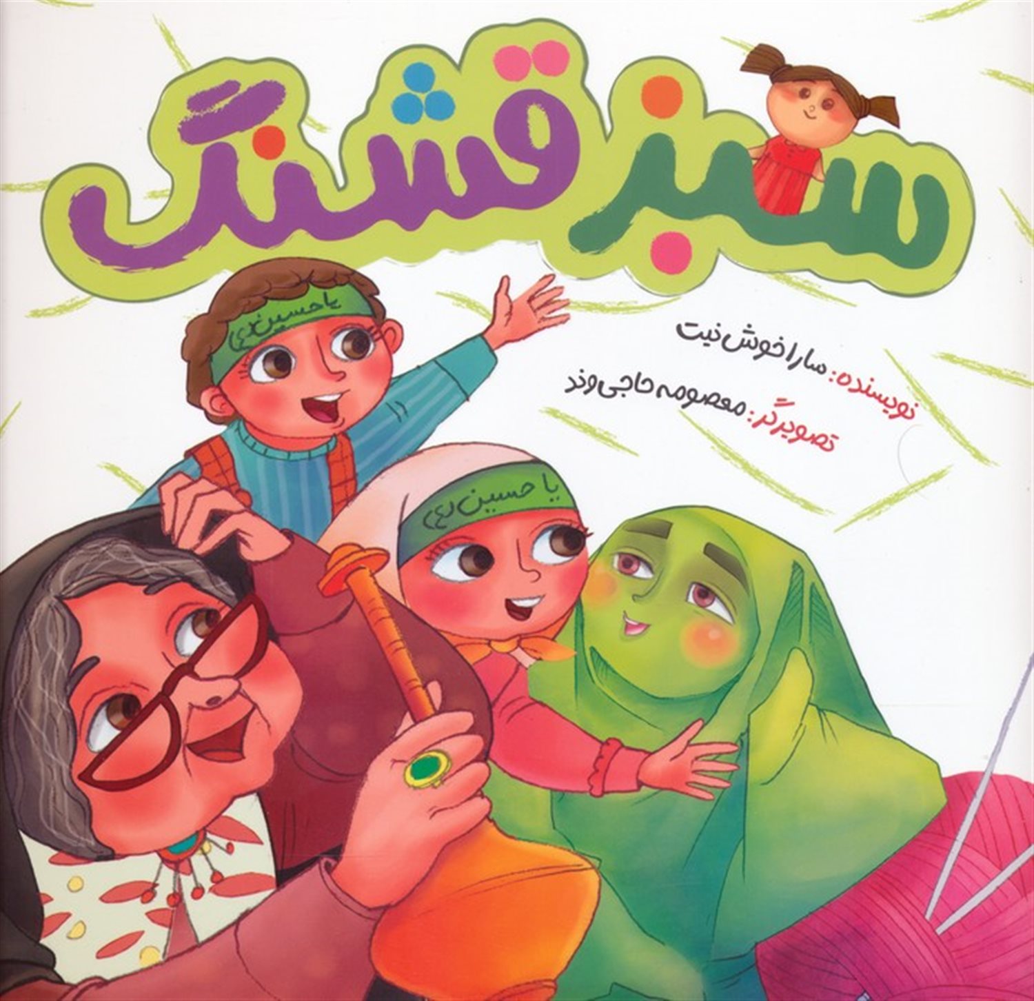 سبز قشنگ 