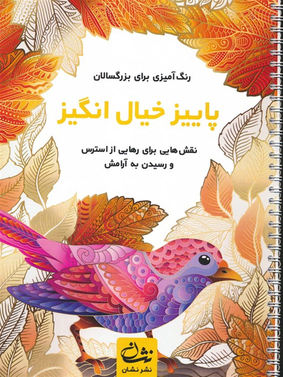 پاییز خیال انگیز 