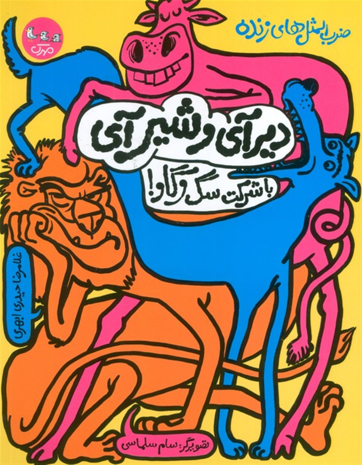 ضرب المثل های زنده 1 (دیرآی و شیر آی با شرکت سگ و گاو!)