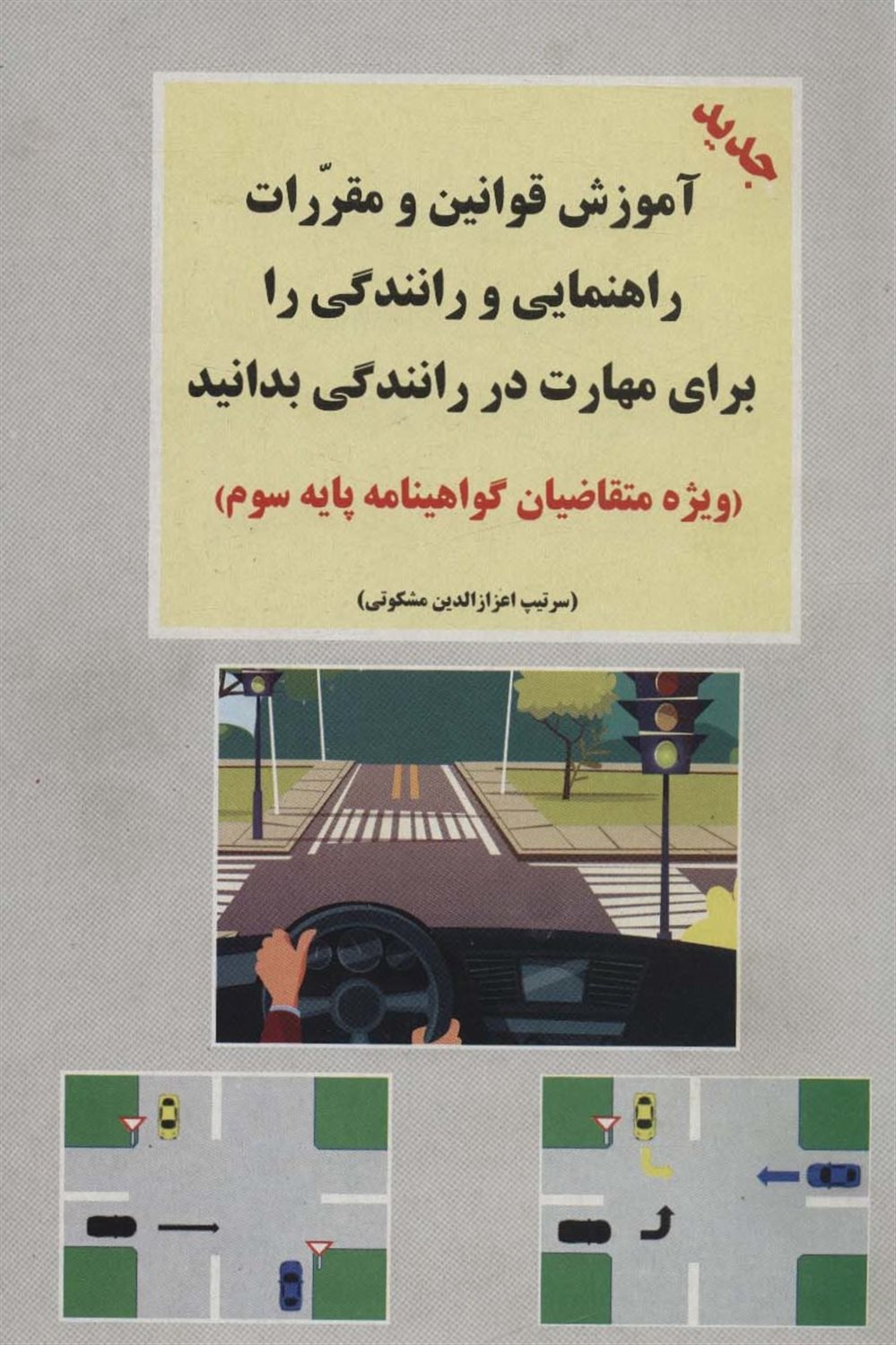 آموزش قوانین و مقررات راهنمایی و رانندگی را برای مهارت در رانندگی بدانید 