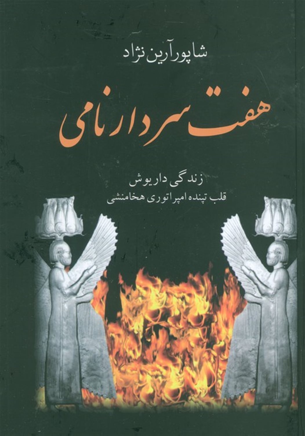 هفت سردار نامی 