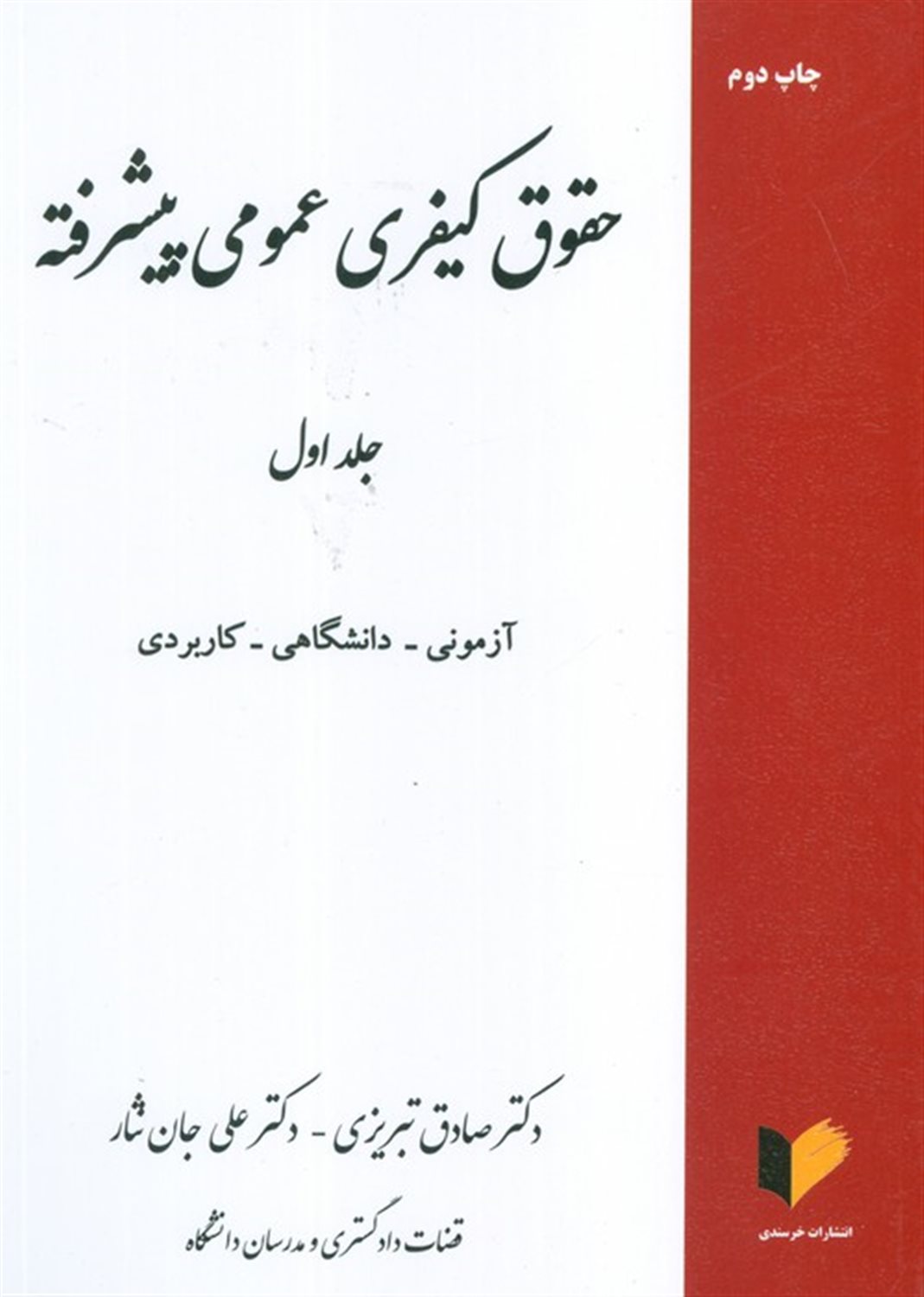 حقوق کیفری عمومی پیشرفته (جلد1)