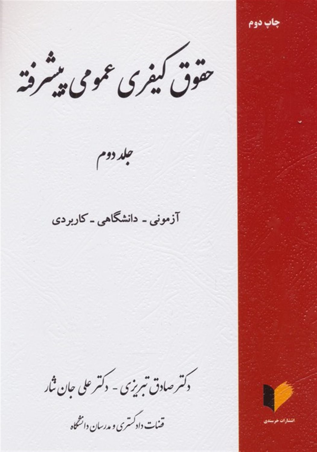 حقوق کیفری عمومی پیشرفته (جلد2)