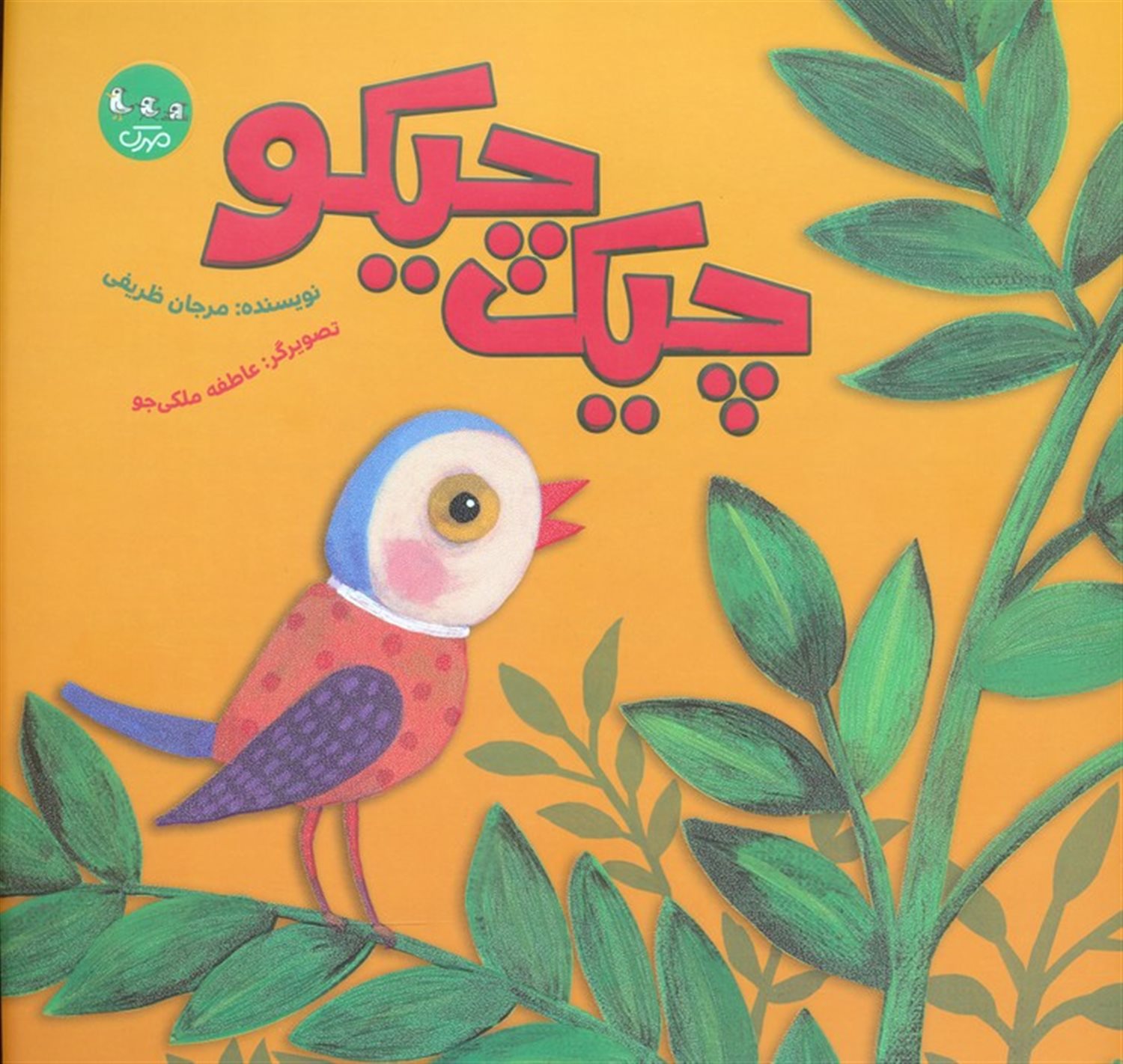 چیک چیکو 