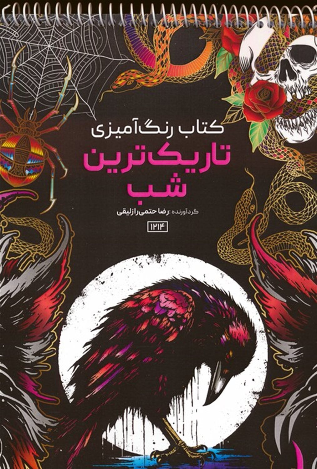 کتاب رنگ آمیزی تاریک ترین شب