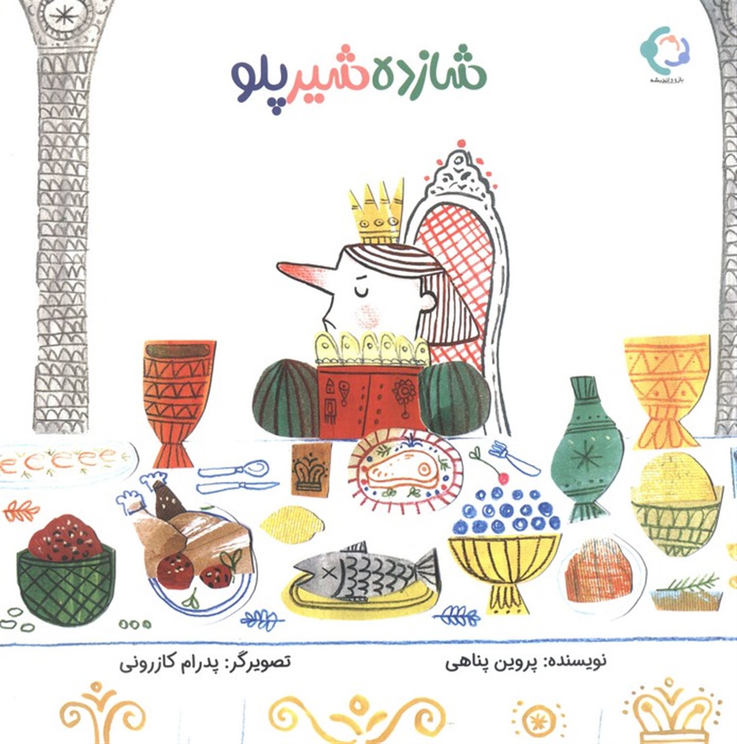 شازده شیر پلو 